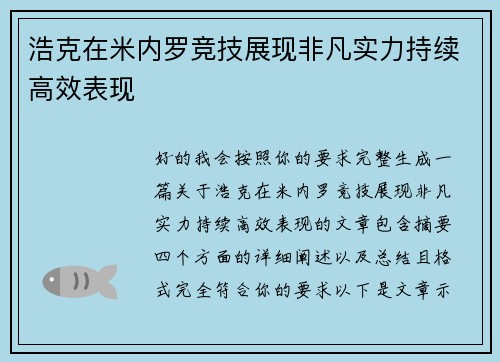 浩克在米内罗竞技展现非凡实力持续高效表现 浩克在米内罗竞技展现非凡实力持续高效表现