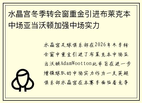 水晶宫冬季转会窗重金引进布莱克本中场亚当沃顿加强中场实力 水晶宫冬季转会窗重金引进布莱克本中场亚当沃顿加强中场实力