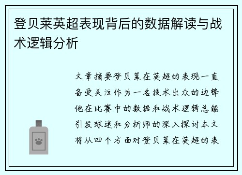 登贝莱英超表现背后的数据解读与战术逻辑分析 登贝莱英超表现背后的数据解读与战术逻辑分析