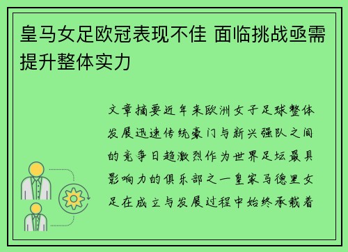 皇马女足欧冠表现不佳 面临挑战亟需提升整体实力 皇马女足欧冠表现不佳 面临挑战亟需提升整体实力