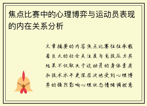 焦点比赛中的心理博弈与运动员表现的内在关系分析 焦点比赛中的心理博弈与运动员表现的内在关系分析
