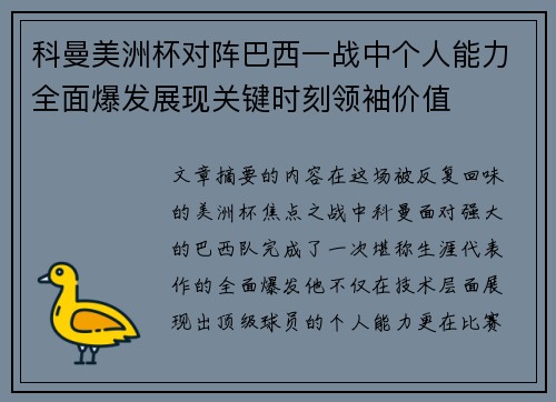 科曼美洲杯对阵巴西一战中个人能力全面爆发展现关键时刻领袖价值