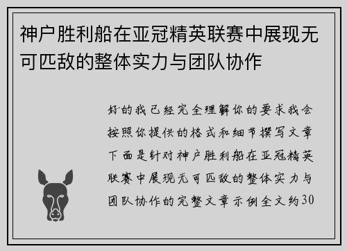 神户胜利船在亚冠精英联赛中展现无可匹敌的整体实力与团队协作 神户胜利船在亚冠精英联赛中展现无可匹敌的整体实力与团队协作