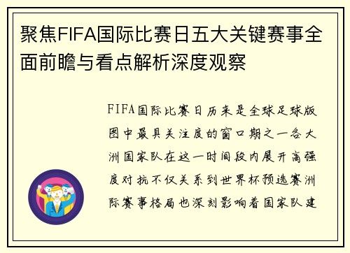 聚焦FIFA国际比赛日五大关键赛事全面前瞻与看点解析深度观察 聚焦FIFA国际比赛日五大关键赛事全面前瞻与看点解析深度观察