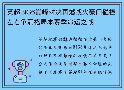 英超BIG6巅峰对决再燃战火豪门碰撞左右争冠格局本赛季命运之战 英超BIG6巅峰对决再燃战火豪门碰撞左右争冠格局本赛季命运之战