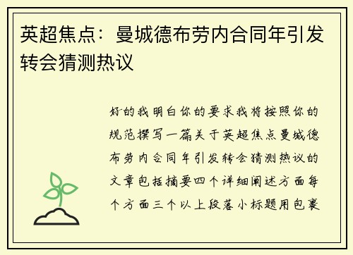 英超焦点:曼城德布劳内合同年引发转会猜测热议 英超焦点:曼城德布劳内合同年引发转会猜测热议