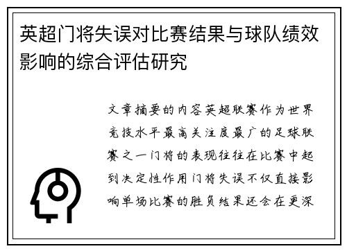 英超门将失误对比赛结果与球队绩效影响的综合评估研究 英超门将失误对比赛结果与球队绩效影响的综合评估研究