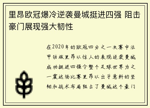 里昂欧冠爆冷逆袭曼城挺进四强 阻击豪门展现强大韧性 里昂欧冠爆冷逆袭曼城挺进四强 阻击豪门展现强大韧性