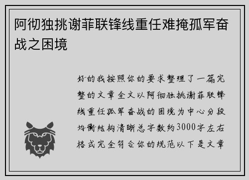 阿彻独挑谢菲联锋线重任难掩孤军奋战之困境