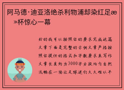 阿马德·迪亚洛绝杀利物浦却染红足总杯惊心一幕
