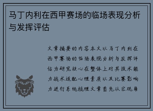 马丁内利在西甲赛场的临场表现分析与发挥评估 马丁内利在西甲赛场的临场表现分析与发挥评估