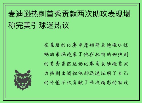 麦迪逊热刺首秀贡献两次助攻表现堪称完美引球迷热议 麦迪逊热刺首秀贡献两次助攻表现堪称完美引球迷热议