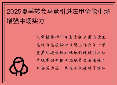 2025夏季转会马竞引进法甲全能中场增强中场实力