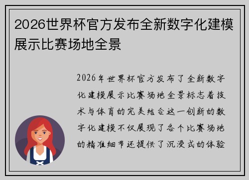 2026世界杯官方发布全新数字化建模展示比赛场地全景