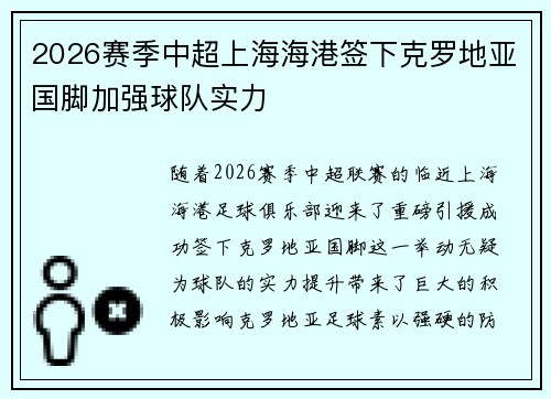 2026赛季中超上海海港签下克罗地亚国脚加强球队实力