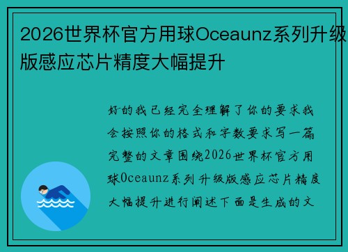 2026世界杯官方用球Oceaunz系列升级版感应芯片精度大幅提升