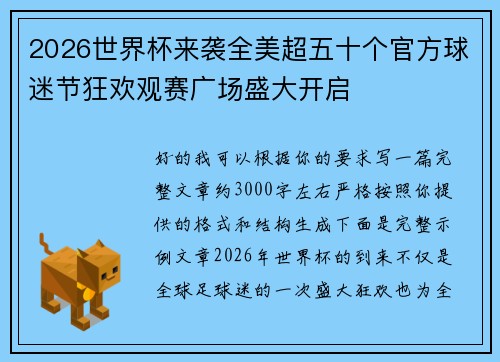 2026世界杯来袭全美超五十个官方球迷节狂欢观赛广场盛大开启 2026世界杯来袭全美超五十个官方球迷节狂欢观赛广场盛大开启