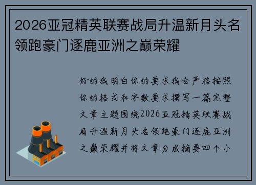 2026亚冠精英联赛战局升温新月头名领跑豪门逐鹿亚洲之巅荣耀