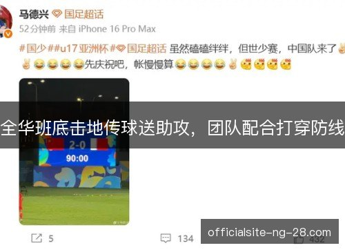 全华班底击地传球送助攻,团队配合打穿防线 全华班底击地传球送助攻,团队配合打穿防线