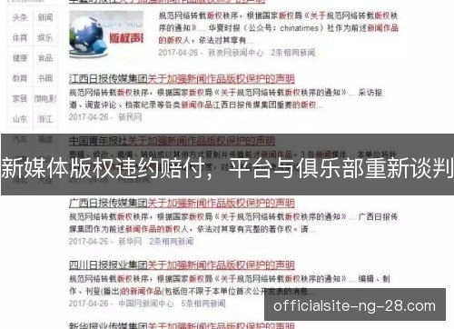 新媒体版权违约赔付，平台与俱乐部重新谈判