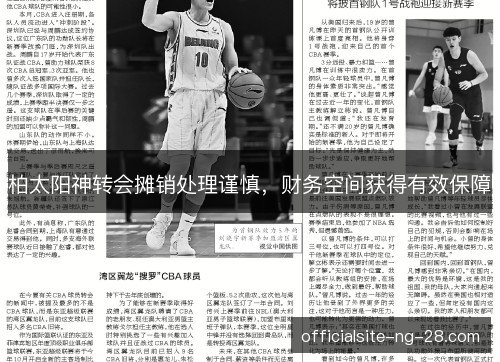柏太阳神转会摊销处理谨慎，财务空间获得有效保障